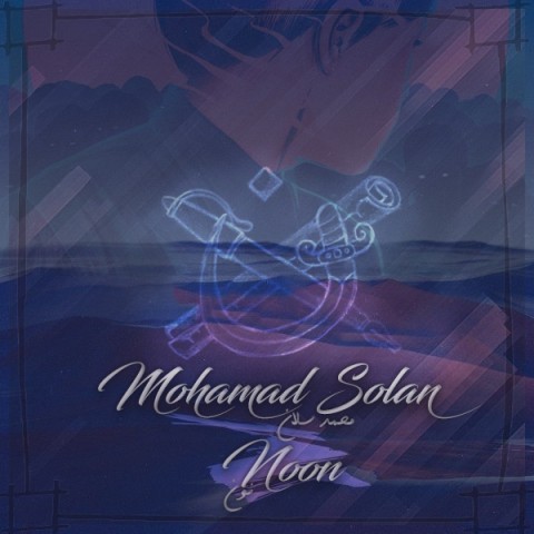 دانلود آهنگ محمد سلان نون